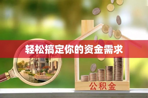 阳信轻松搞定你的资金需求