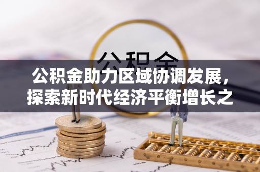 阳信公积金助力区域协调发展，探索新时代经济平衡增长之道