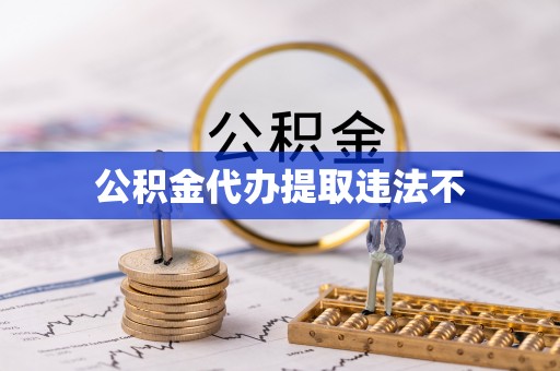 阳信公积金代办提取违法不