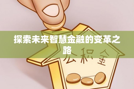 阳信探索未来智慧金融的变革之路