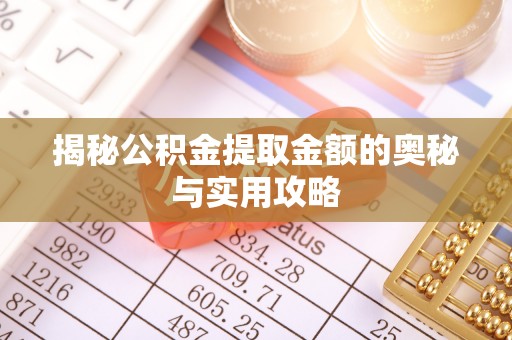 阳信揭秘公积金提取金额的奥秘与实用攻略