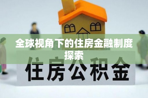 阳信全球视角下的住房金融制度探索