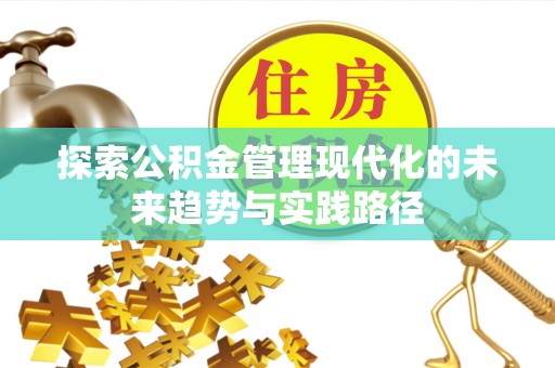 阳信探索公积金管理现代化的未来趋势与实践路径