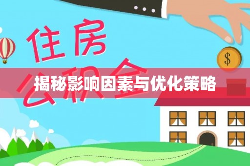 阳信揭秘影响因素与优化策略