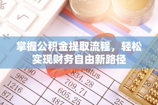阳信掌握公积金提取流程，轻松实现财务自由新路径