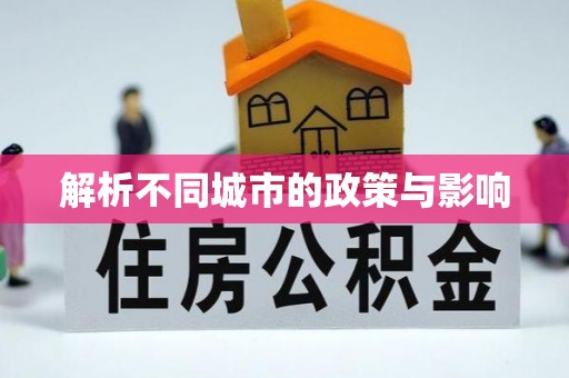 阳信解析不同城市的政策与影响