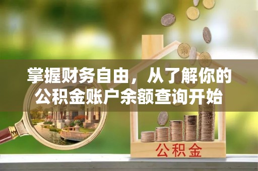 阳信掌握财务自由，从了解你的公积金账户余额查询开始