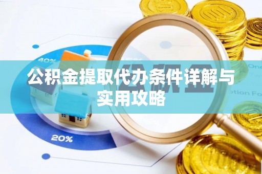 阳信公积金提取代办条件详解与实用攻略