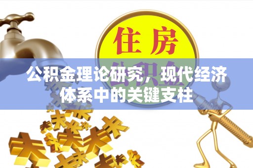 阳信公积金理论研究，现代经济体系中的关键支柱