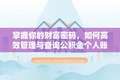 阳信掌握你的财富密码，如何高效管理与查询公积金个人账户信息