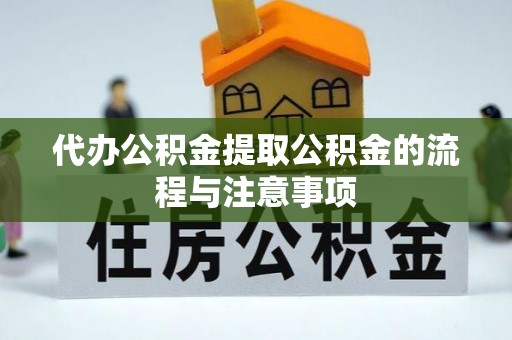 阳信代办公积金提取公积金的流程与注意事项
