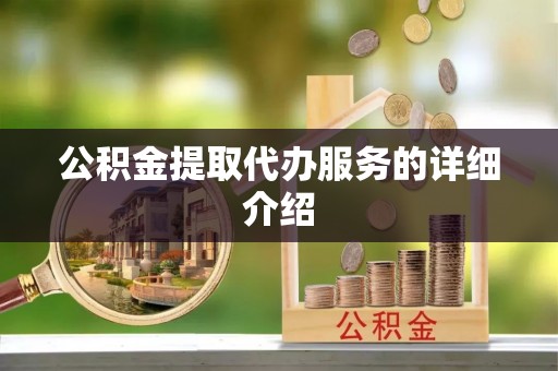 阳信公积金提取代办服务的详细介绍