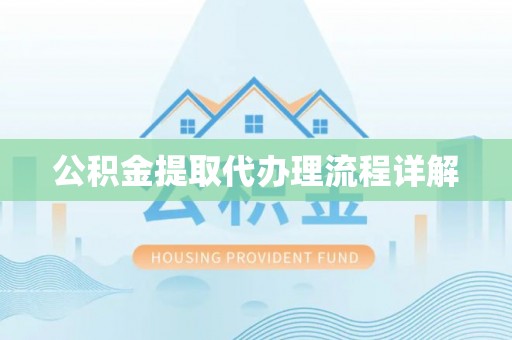 阳信公积金提取代办理流程详解
