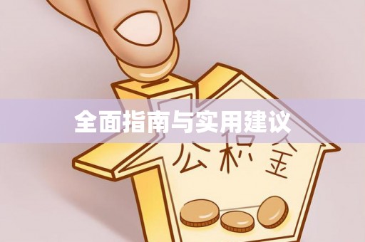 阳信全面指南与实用建议