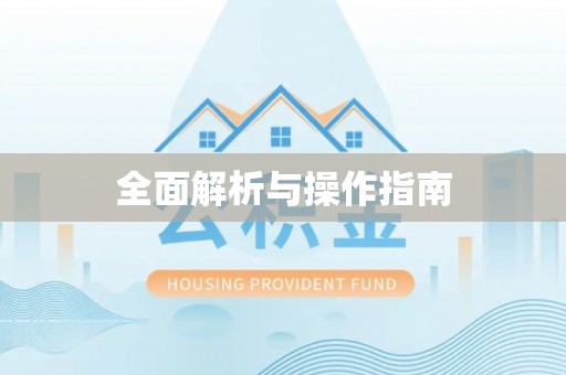 阳信全面解析与操作指南