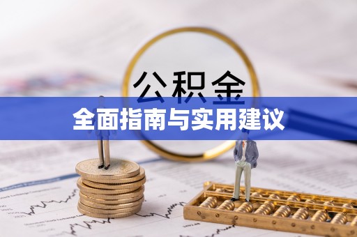 阳信全面指南与实用建议