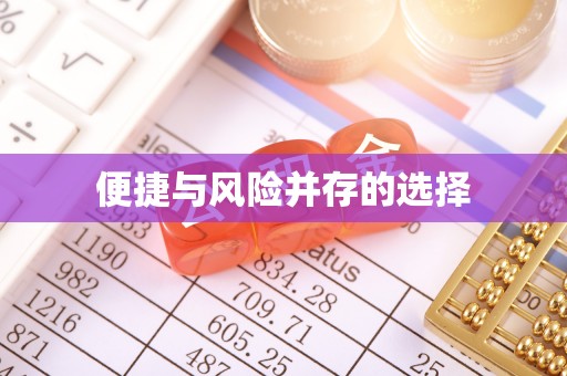 阳信便捷与风险并存的选择