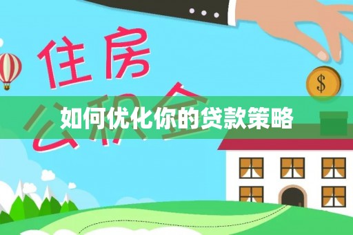 阳信如何优化你的贷款策略
