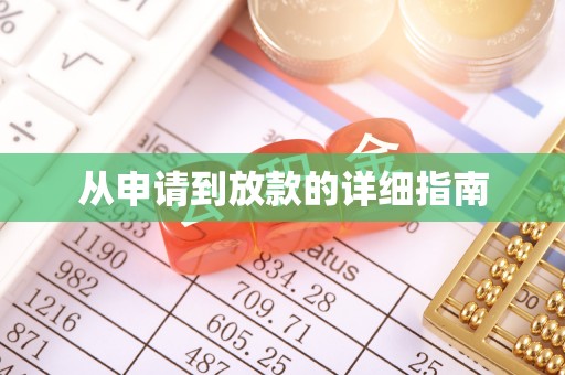 阳信从申请到放款的详细指南