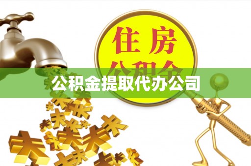 阳信公积金提取代办公司