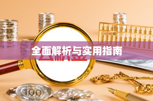 阳信全面解析与实用指南