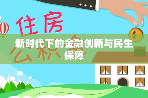 阳信新时代下的金融创新与民生保障